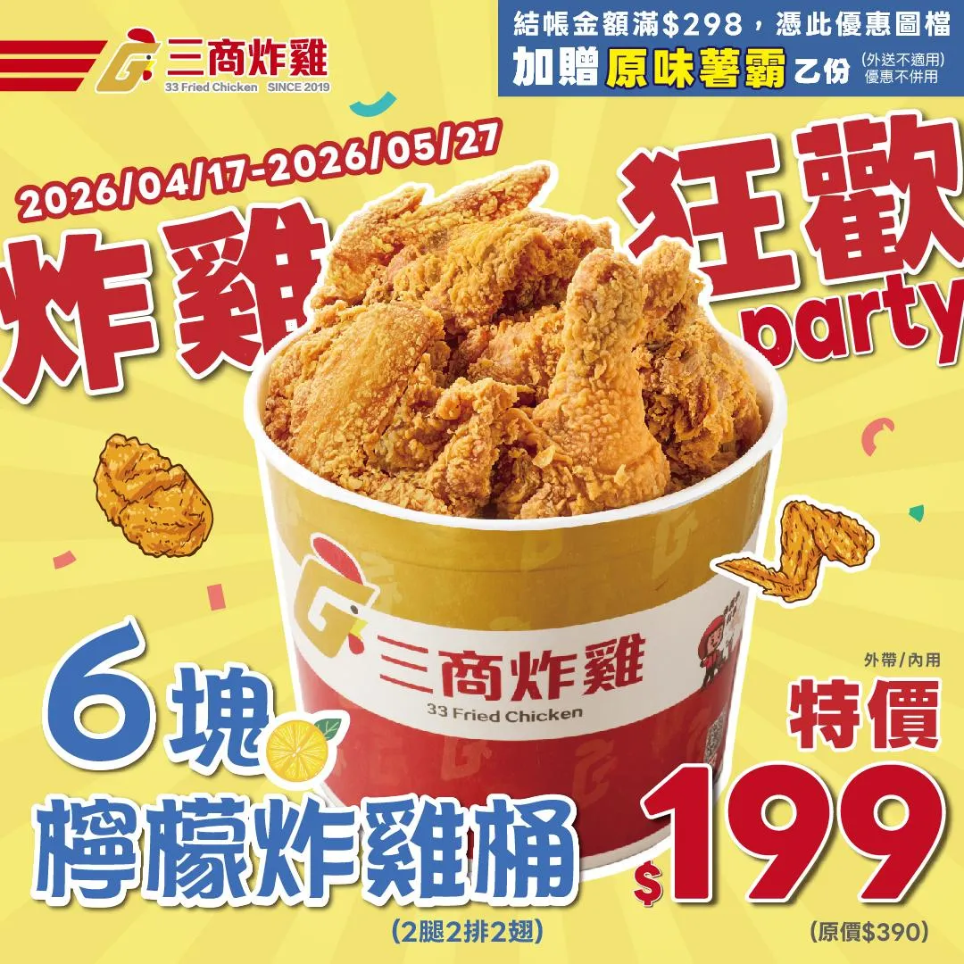 5月27日前另推「6塊檸檬雞翅」優惠，原價390元、特價199元，內用、外帶皆適用。（圖／三商炸雞提供）