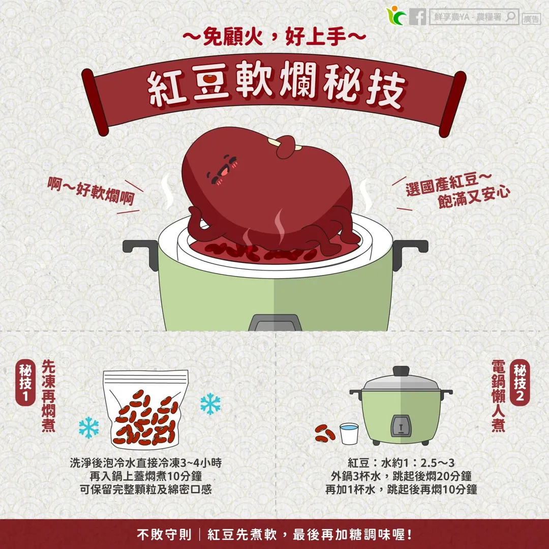 先冷凍後燜煮或是直接放電鍋都能煮出口感佳的紅豆湯。（圖／翻攝自Facebook@鮮享農YA - 農糧署）