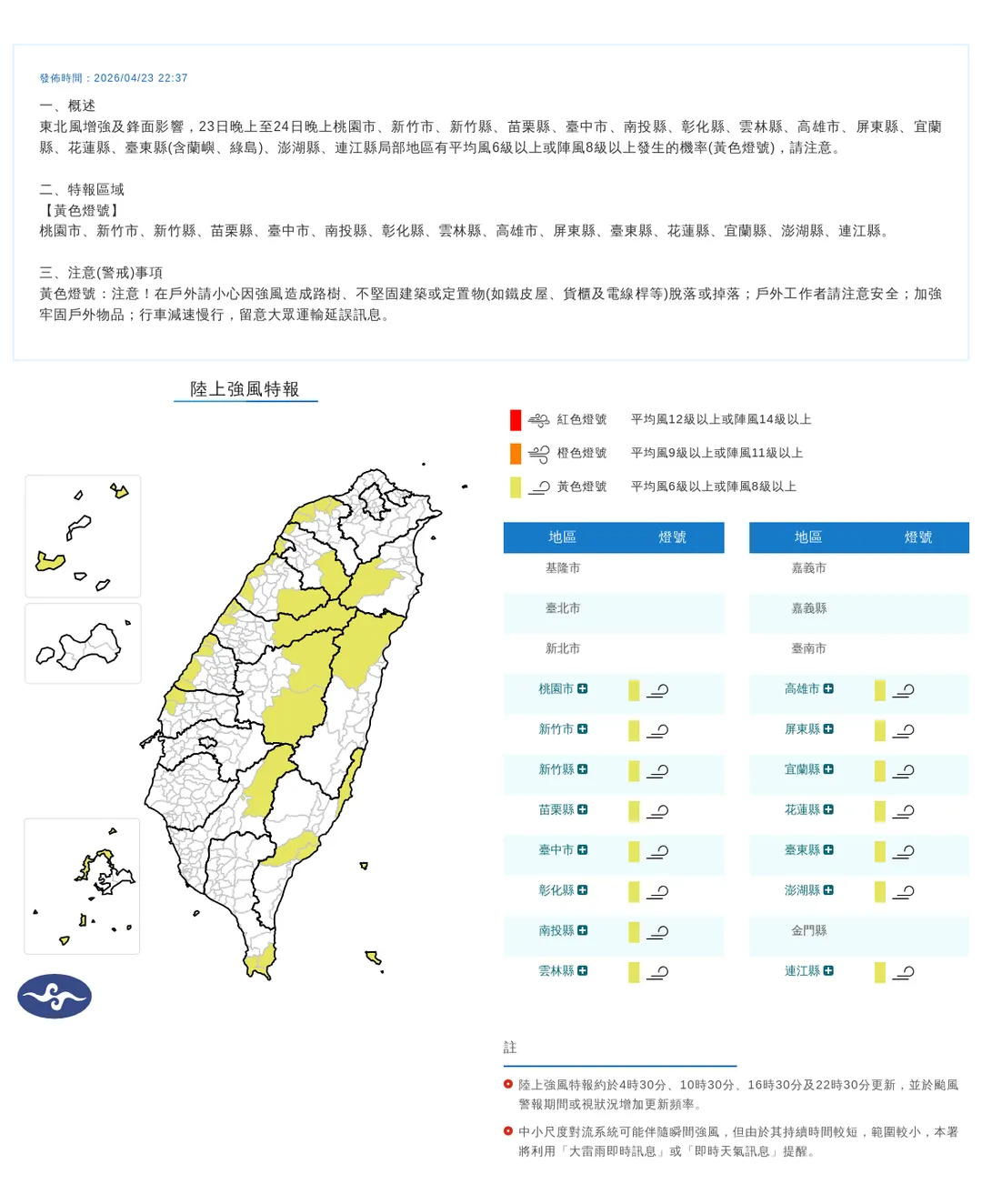 新北以南、宜花東等15縣市23日晚間至24日入夜後將有8級以上強陣風。（圖／翻攝自中央氣象署官網）