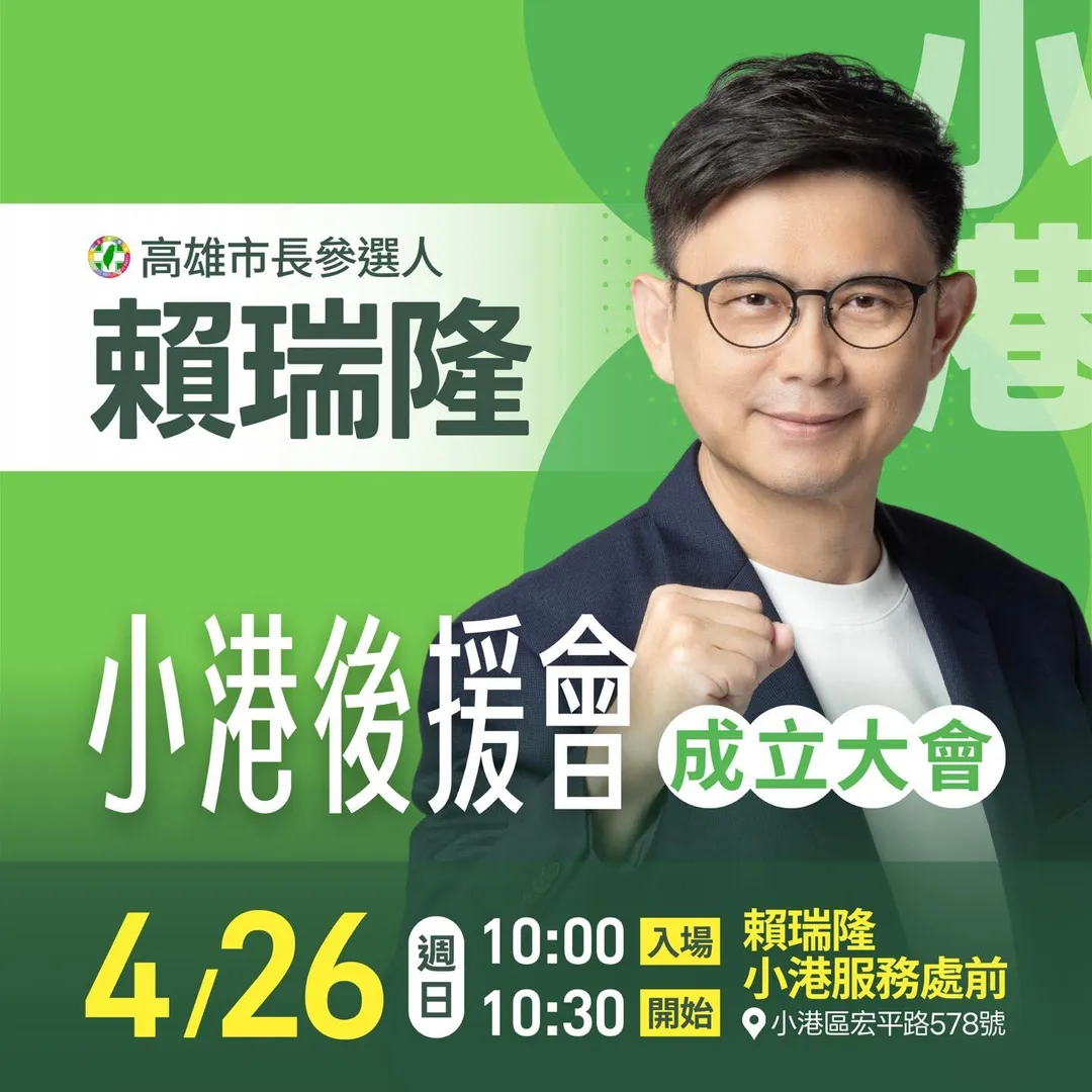 民進黨高雄市長提名人賴瑞隆同日也將在本命區舉行小港後援會成立大會。（圖／賴瑞隆臉書）