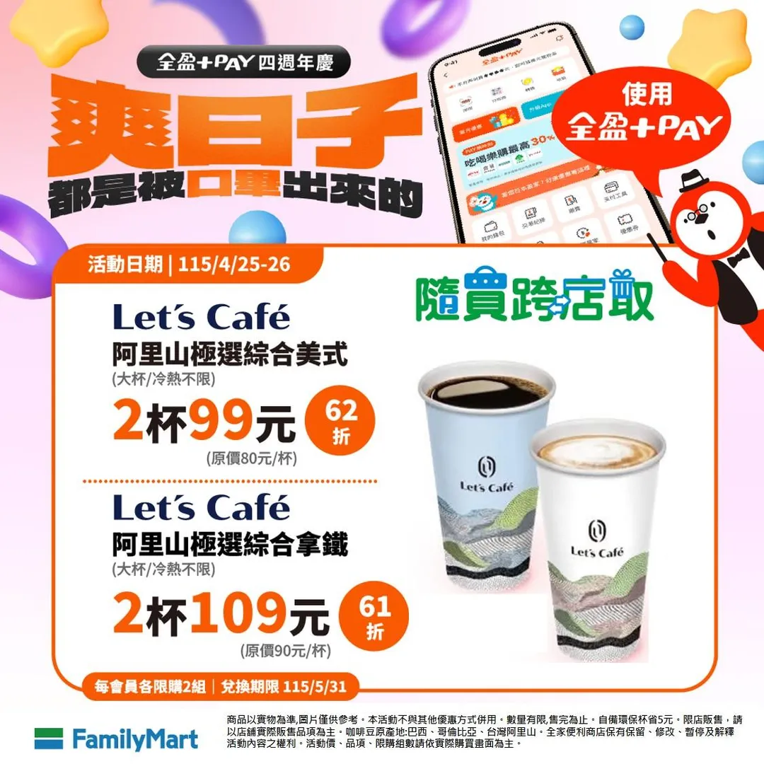 咖啡優惠。(圖/全家超商)