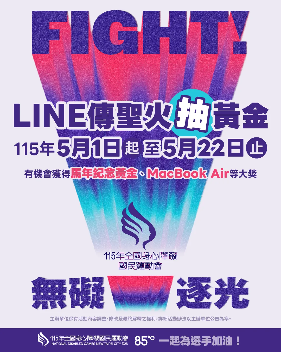 《115全障運》首創LINE傳聖火+0501全臺上線。（圖／新北市政府體育局）