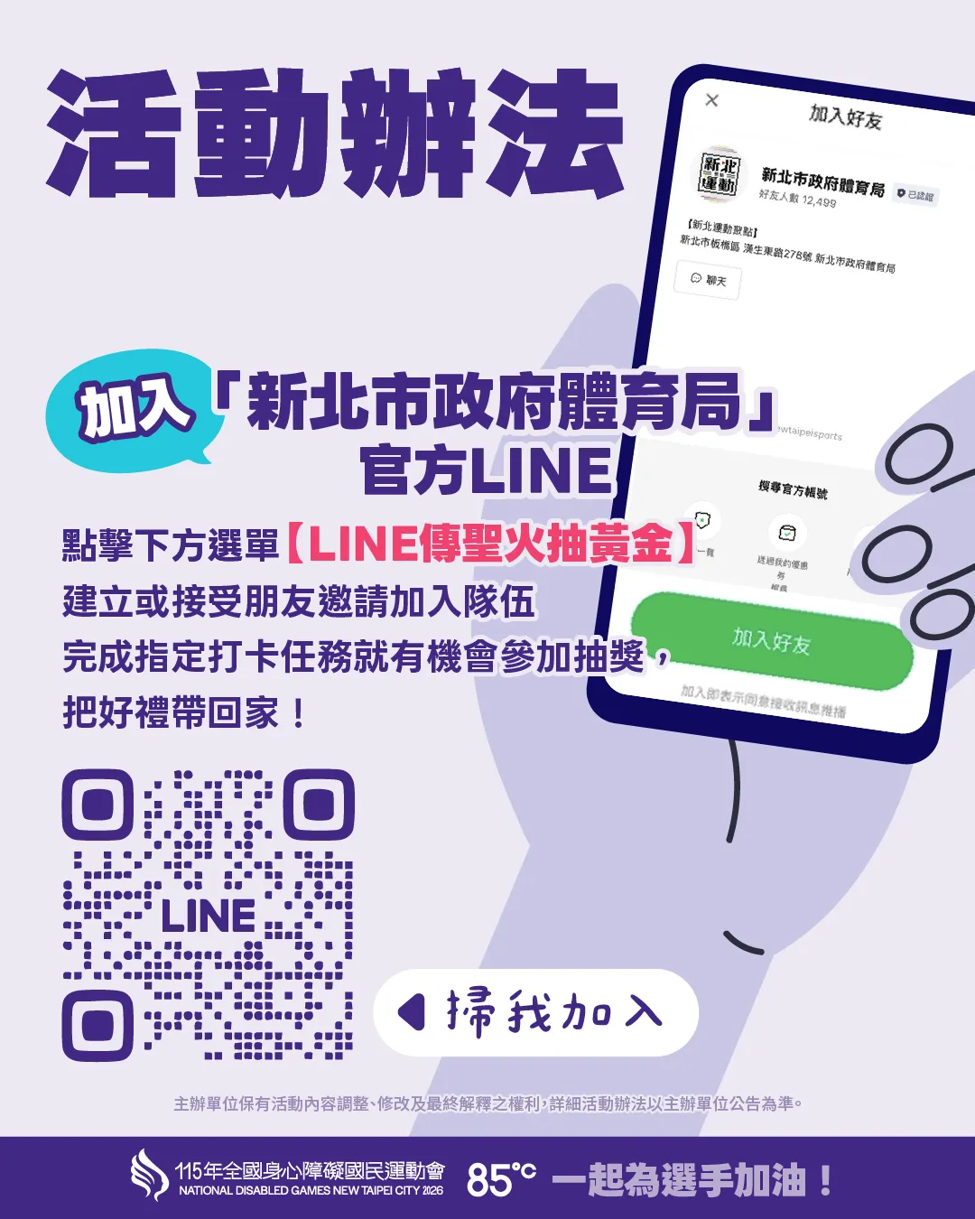 《115全障運》首創LINE傳聖火+5人組隊就能傳。（圖／新北市政府體育局）
