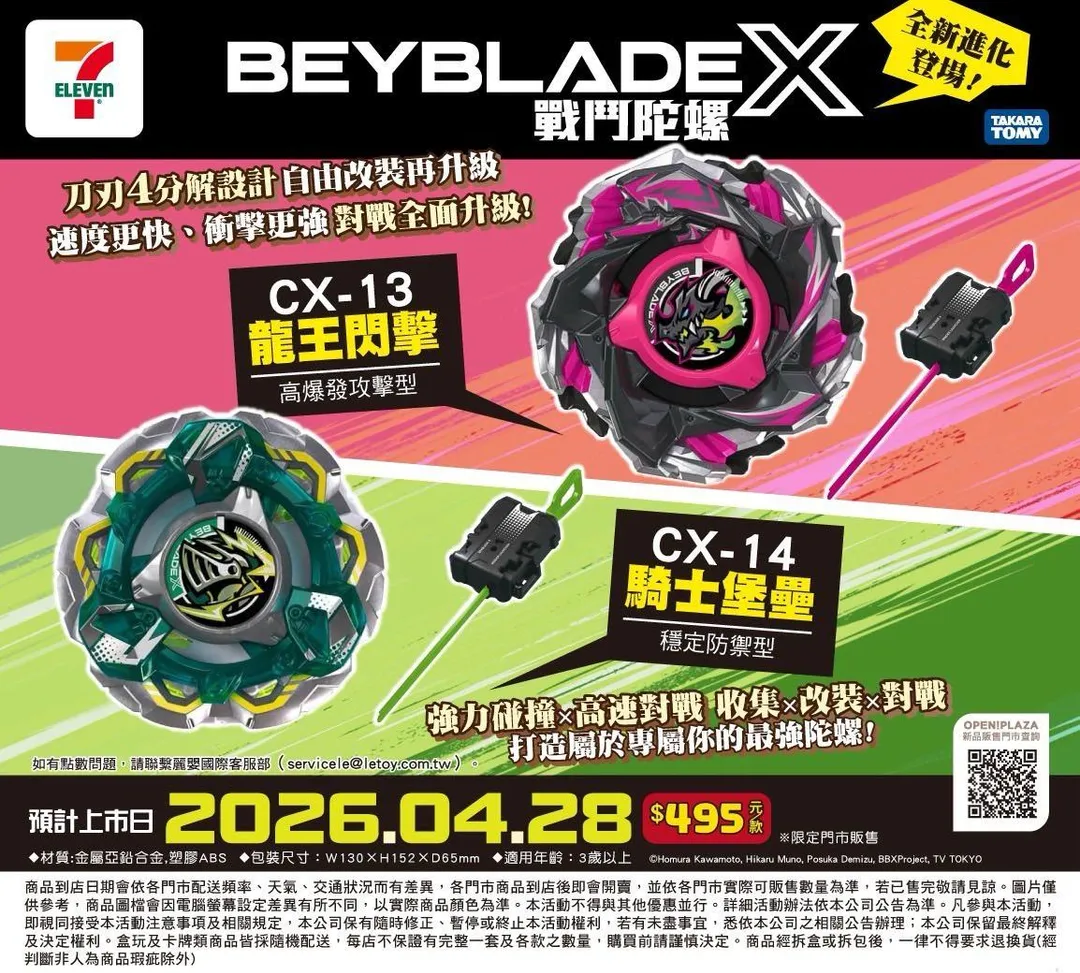 7-ELEVEN將於 2026年4月28日開售全新2款「BEYBLADE X」系列戰鬥陀螺，售價均為495元。（圖／翻攝7-11官網）