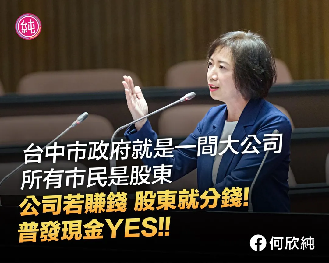 何欣純表示若是財政許可且議會通過就支持台中市府普發現金。（圖／何欣純臉書）