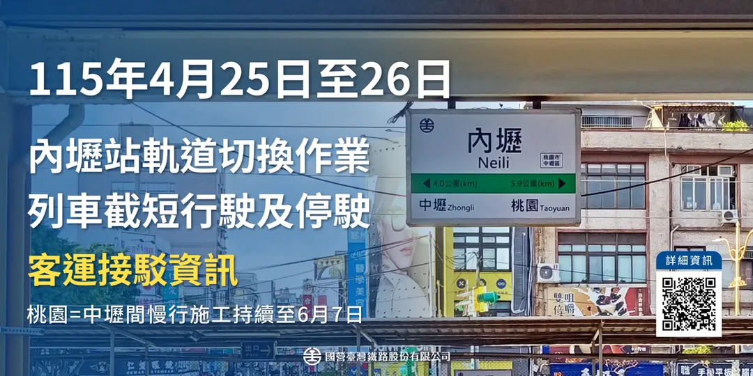 內壢站臨時軌道切換及後續施工。(圖/台鐵提供)
