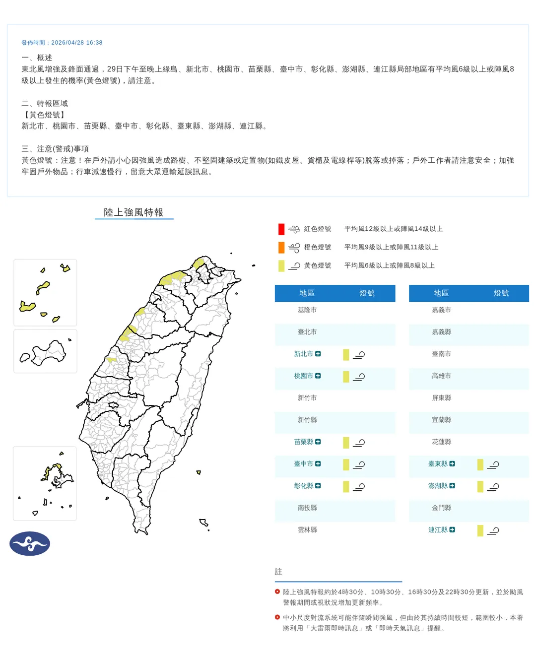 中央氣象署於28日下午4點38分發布8縣市陸上強風特報。（圖／氣象署提供）