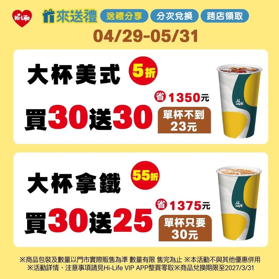 咖啡優惠。（圖／萊爾富超商）