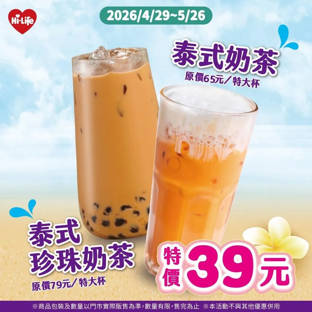 泰式奶茶優惠。（圖／萊爾富超商提供）