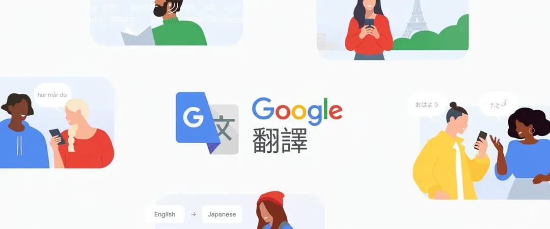 Google 翻譯。（圖／Google 台灣官方部落格）