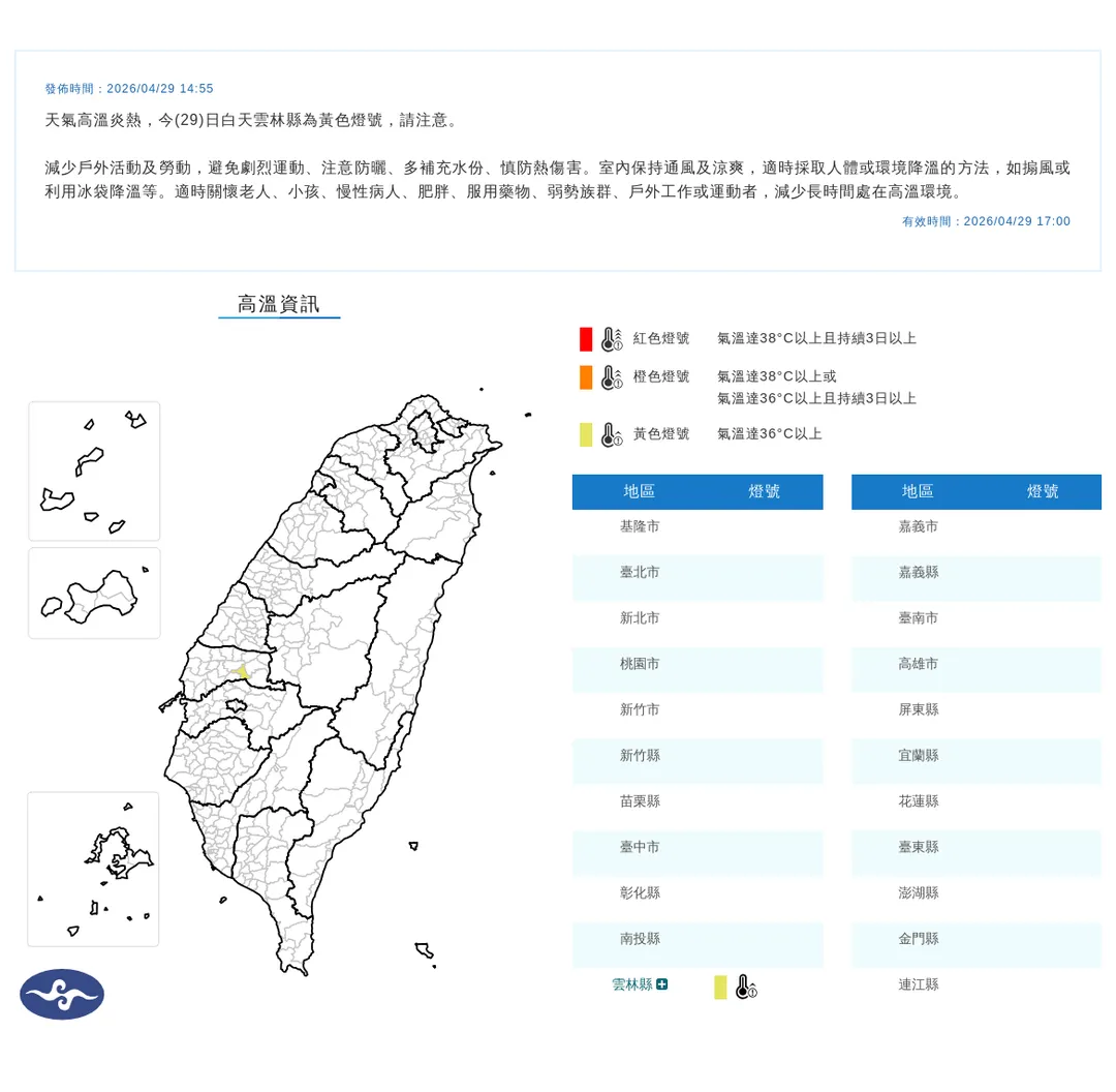 雲林縣斗南鎮29日白天高溫上看36度，氣象署發布高溫資訊預警。（圖／翻攝自中央氣象署官網）