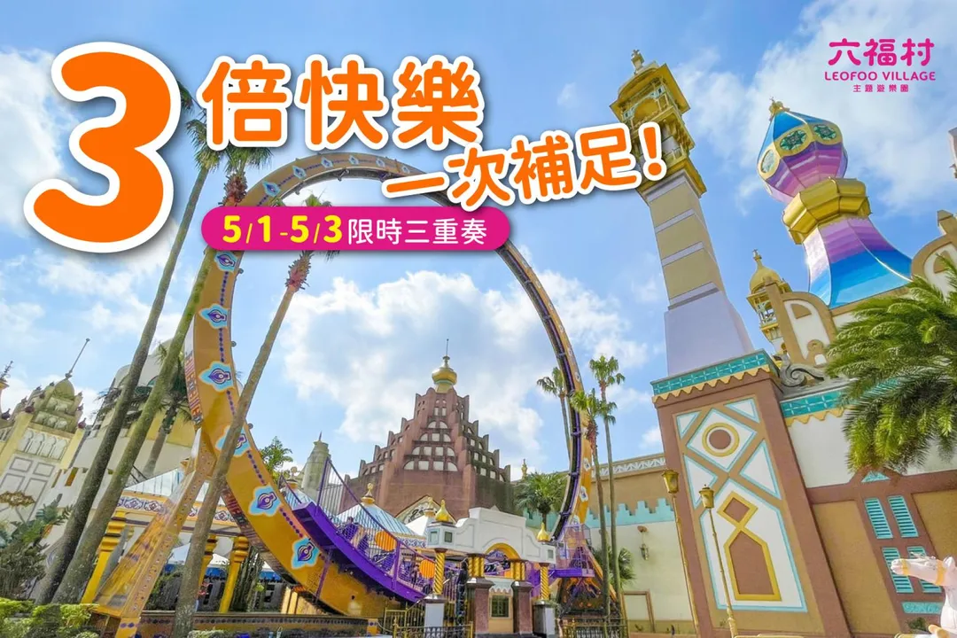 六福村自5/1至5/3連假期間，推出主打三大優惠方案。（圖／翻攝六福村臉書）
