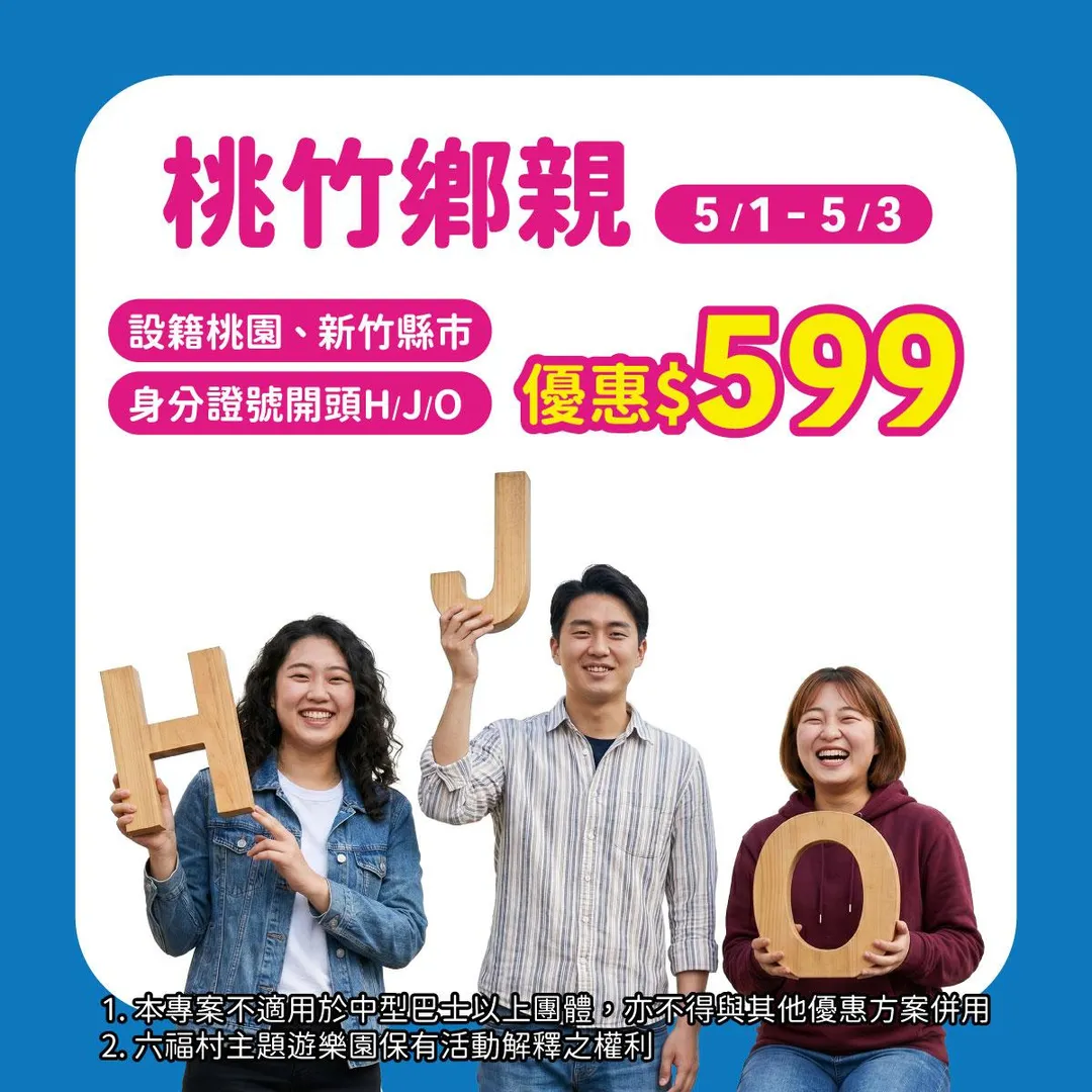 設籍桃園、新竹地區的民眾，或身分證字號含H、J、O者，也能以599元入園，同行親友最多四人各享799元優惠。（圖／翻攝六福村臉書）