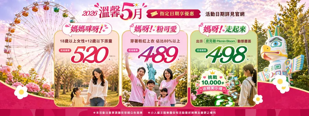 小人國主題樂園推出5月優惠。（圖／翻攝自小人國臉書）
