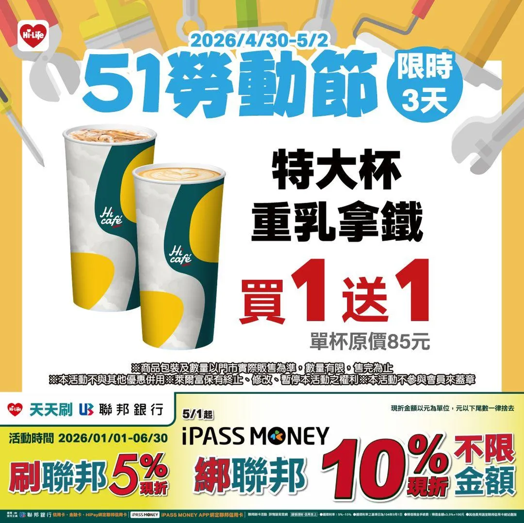 勞動節優惠。（圖／萊爾富超商）