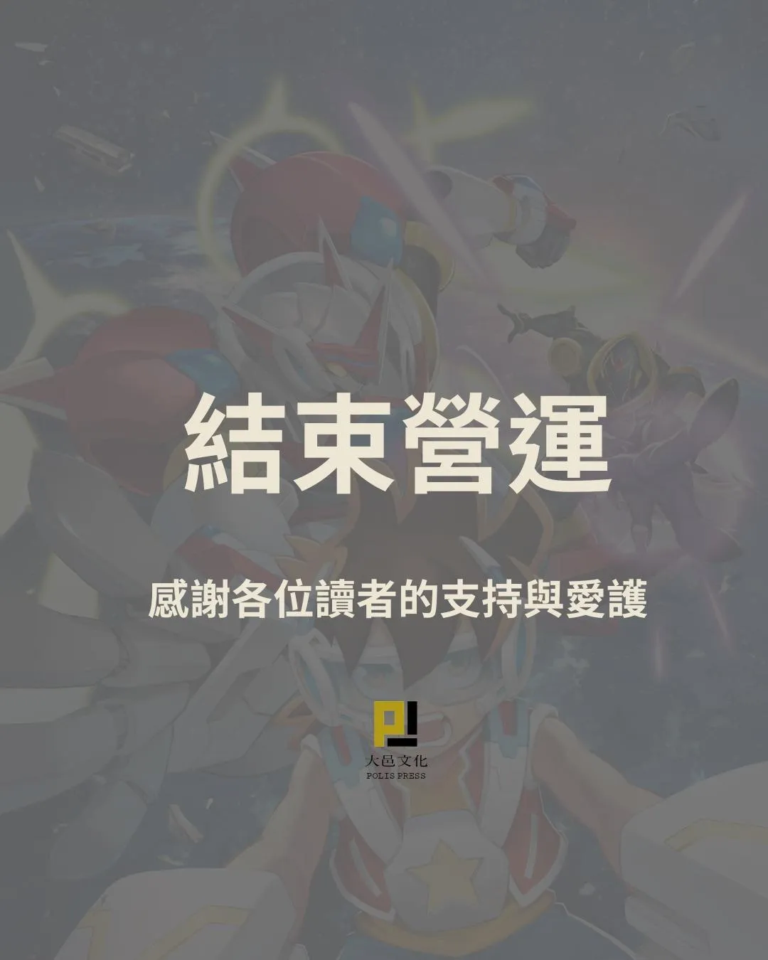 大邑文化宣布將於2026年4月30日正式結束營運。（圖／翻攝自大邑文化 Polis Press臉書粉專）