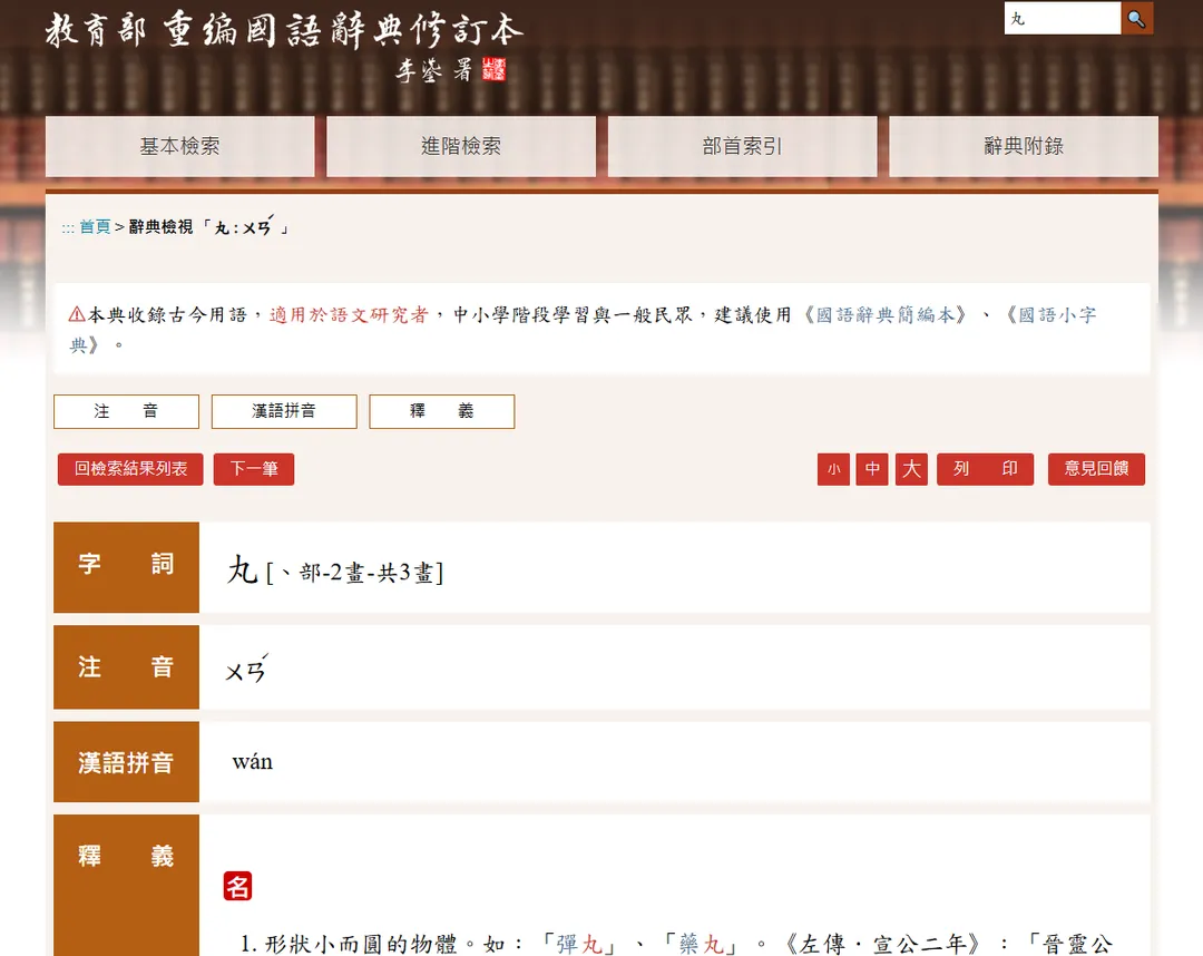 丸字怎麼寫引起網友熱議。（圖／翻攝自教育部重編國語辭典修訂本官網）