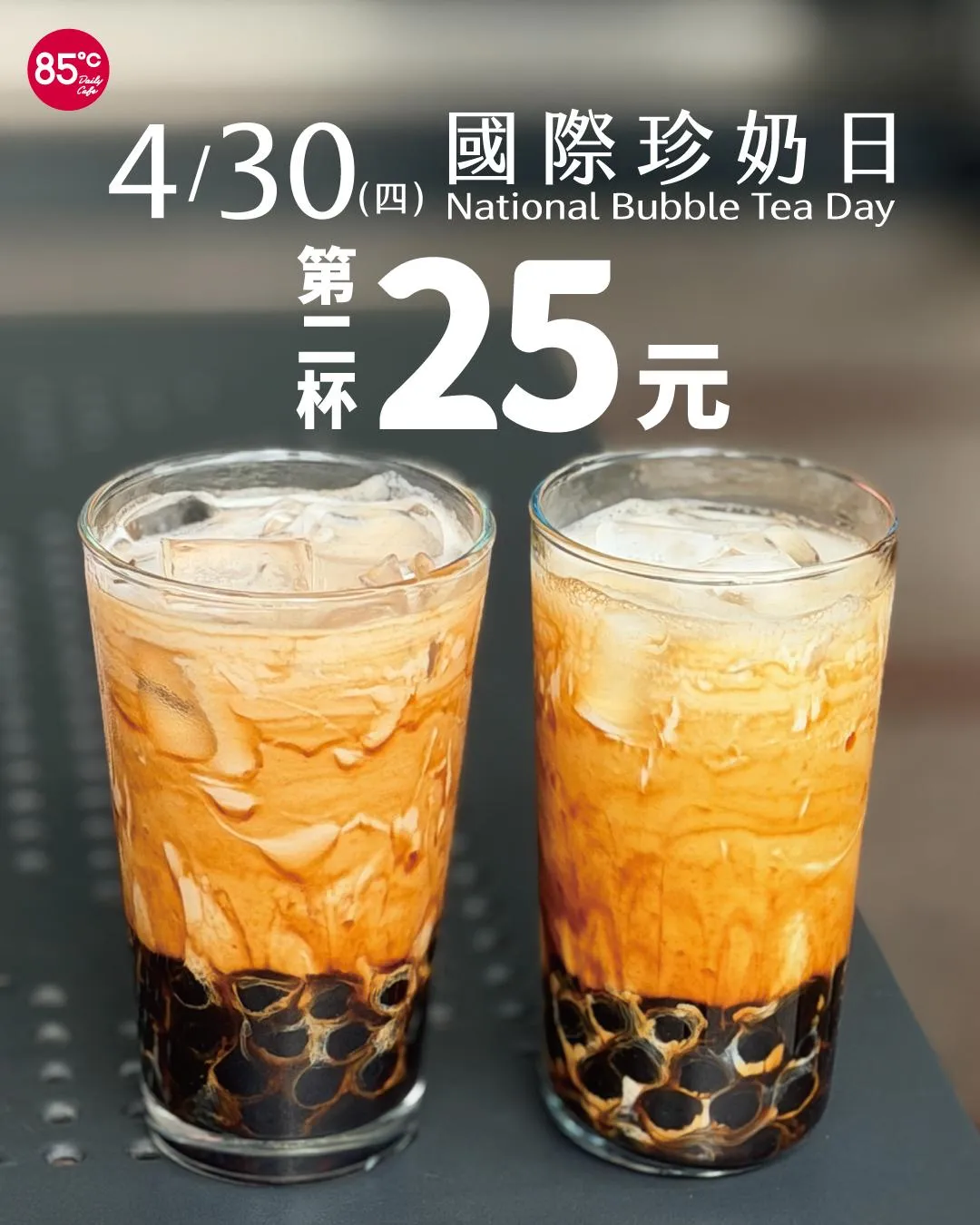 珍奶優惠。（圖／翻攝自85度C臉書）