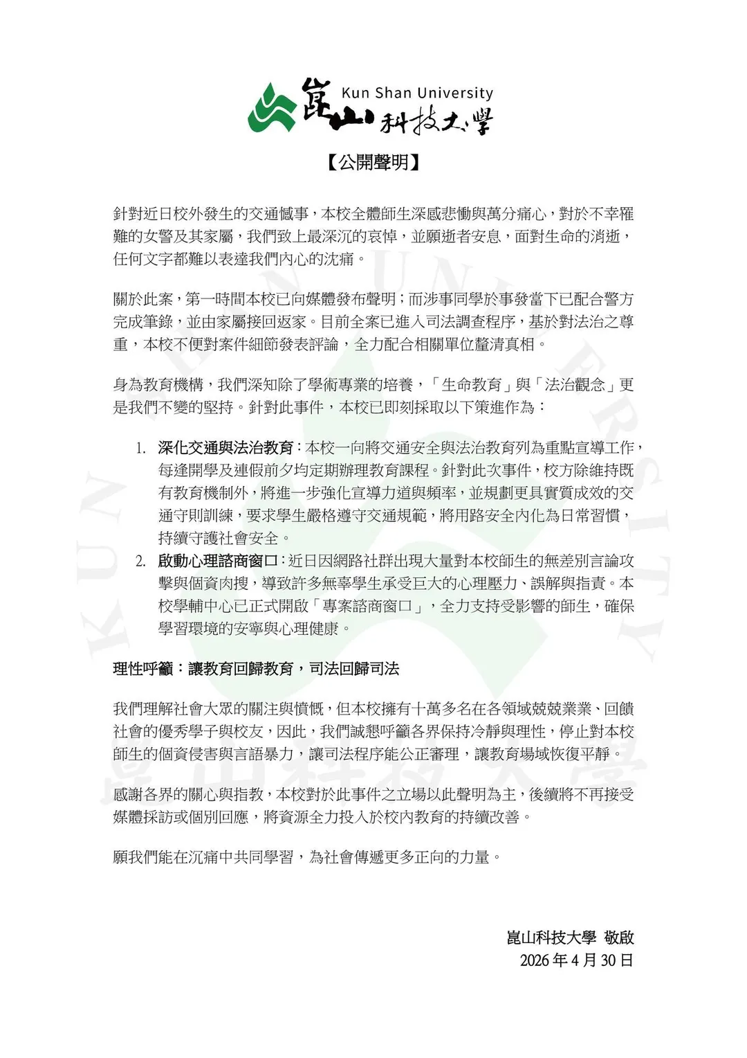 崑山科技大學在聲明中表示,理解社會大眾的關注與憤慨,但校內擁有十萬多名在各領域兢兢業業、回饋社會的優秀學子與校友。校方誠懇呼籲各界保持冷靜與理性,停止對本校師生的個資侵害與言語暴力,讓司法程序能公正審理,讓教育場域恢復平靜。(圖/翻攝自崑山科技大學臉書)
