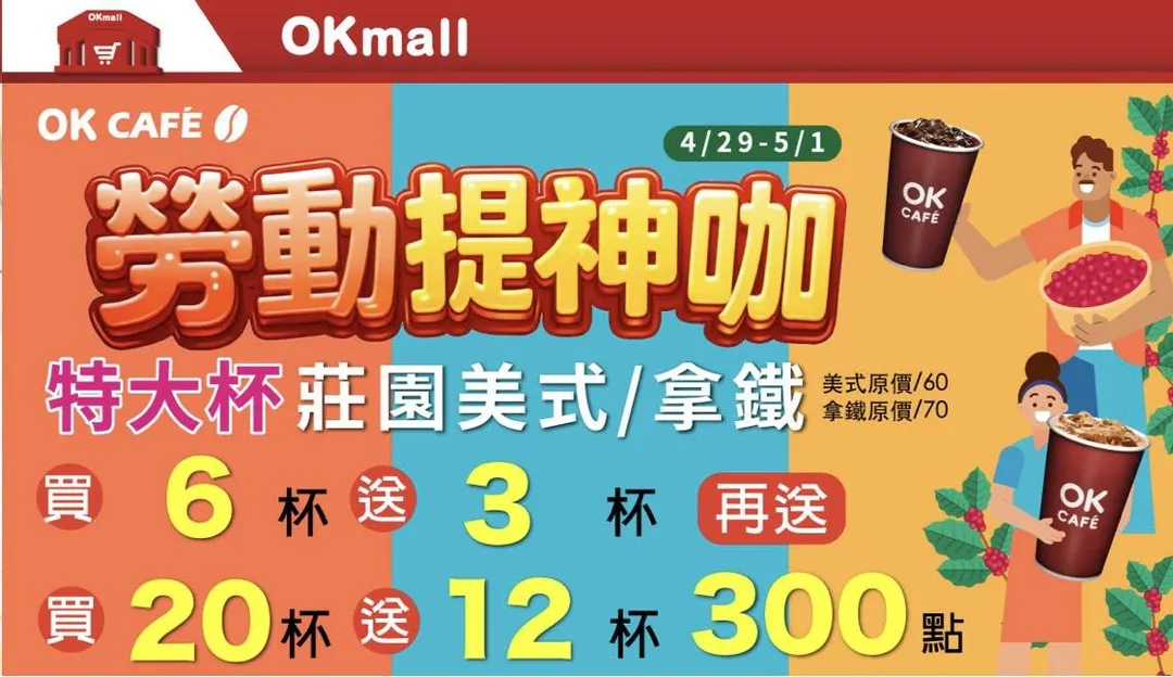 勞動節優惠。(圖/OKmart超商)