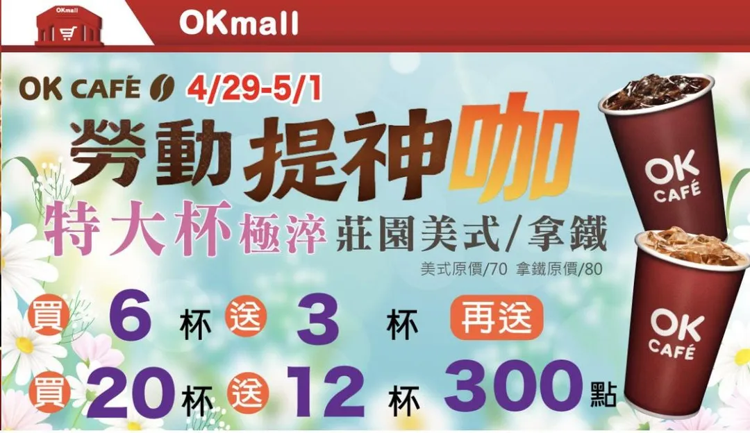 勞動節優惠。(圖/OKmart超商)
