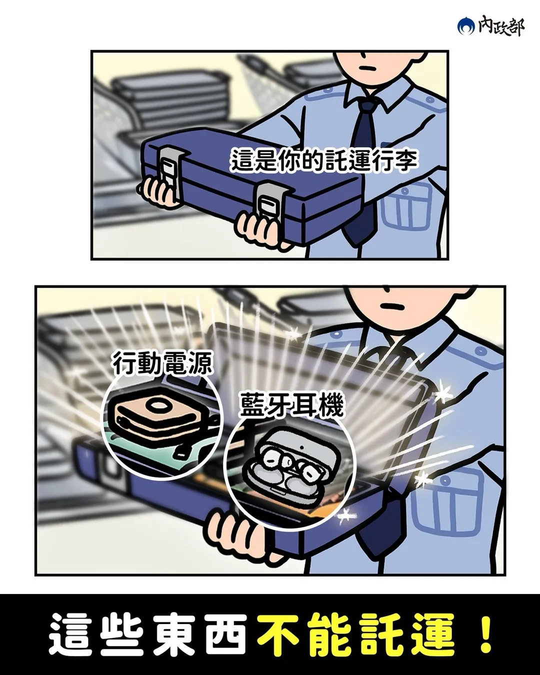 內政部在官方臉書發文提醒,行動電源、藍牙耳機及防狼噴霧等物品都不能託運。(圖/翻攝自「內政部」臉書)