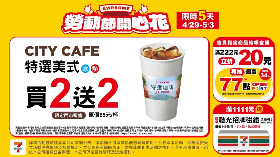 7-11勞動節連假推出特選美式買2送2。（圖／翻攝自Facebook@7-ELEVEN﻿）