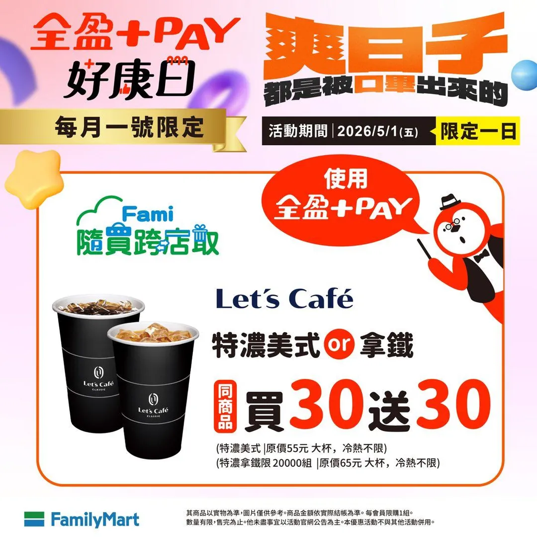 全家便利商店5月1日限定「全盈＋PAY」會員咖啡買30送30。（圖／翻攝Facebook@全家FamilyMart﻿）