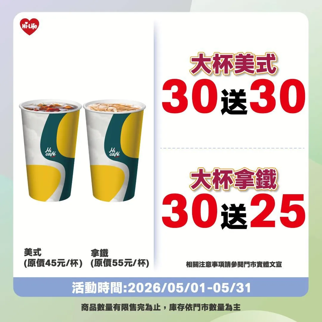 萊爾富大杯美式買30送30、大杯拿鐵買30送25。（圖／翻攝自Facebook@萊爾富超商Hi-Life）