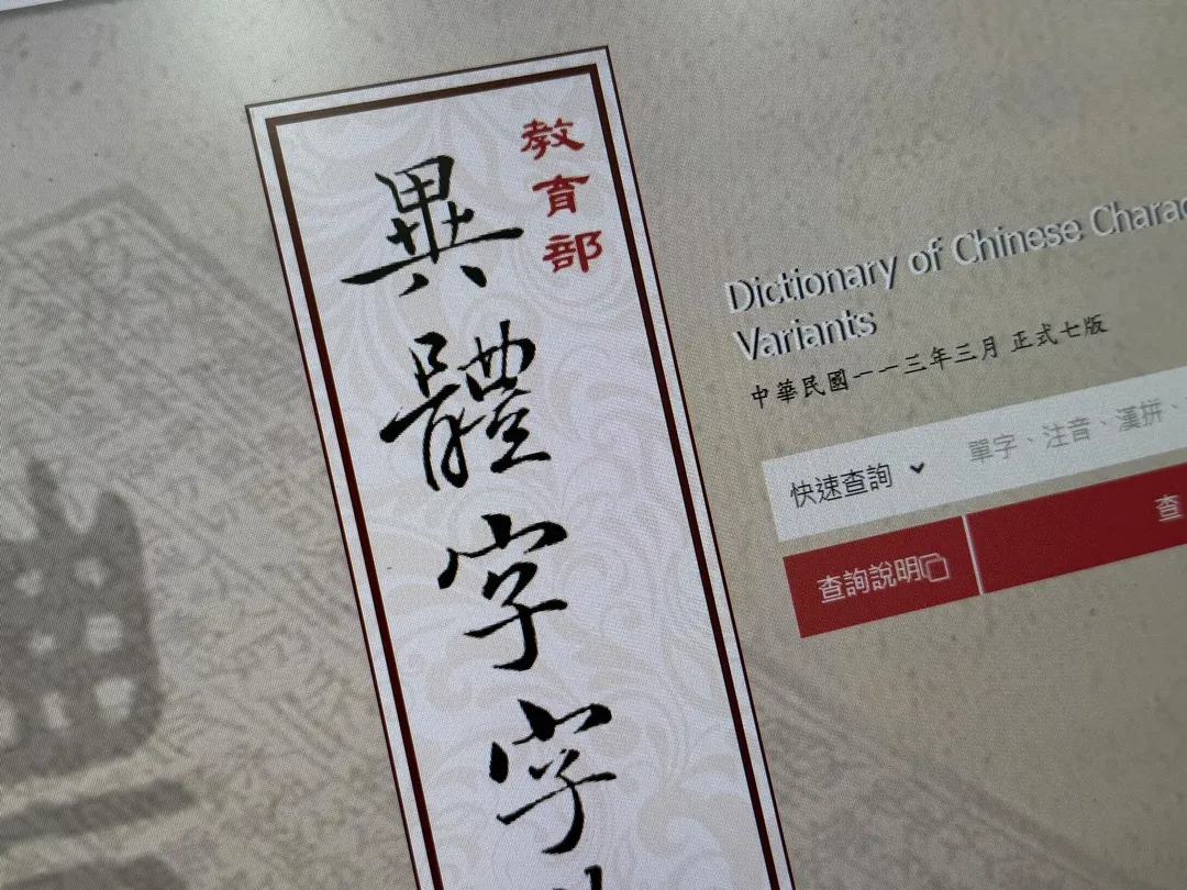 有網友發現,大家日常頻繁使用的「曬太陽的『曬』」一字,在教育部國語辭典中竟無法直接搜尋,須改用「一個日加一個西」的方式才能查到,引發其驚訝。(圖/翻攝畫面)
