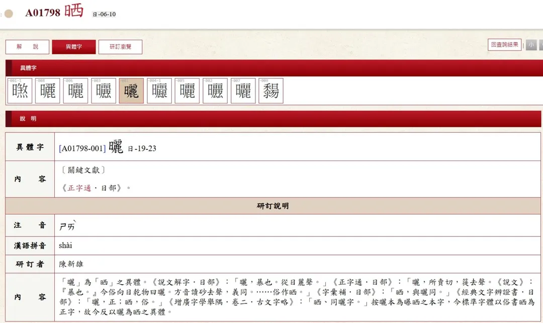 筆畫較多的「曬」實為「晒」的異體字。(圖/翻攝畫面)