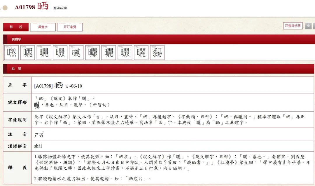 目前統一採用「晒」作為標準字體。(圖/翻攝畫面)