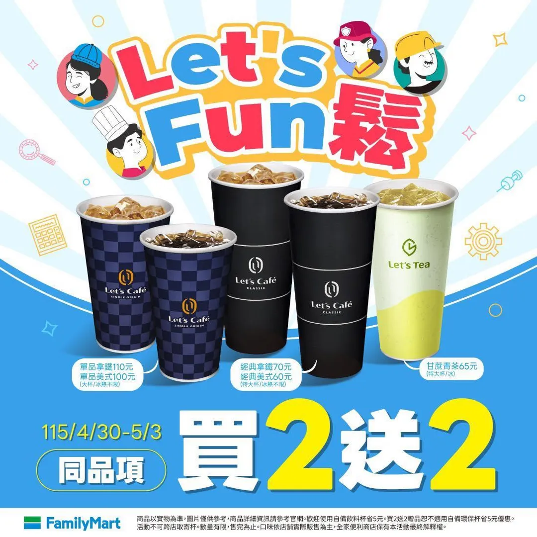 飲品優惠。（圖／全家超商）