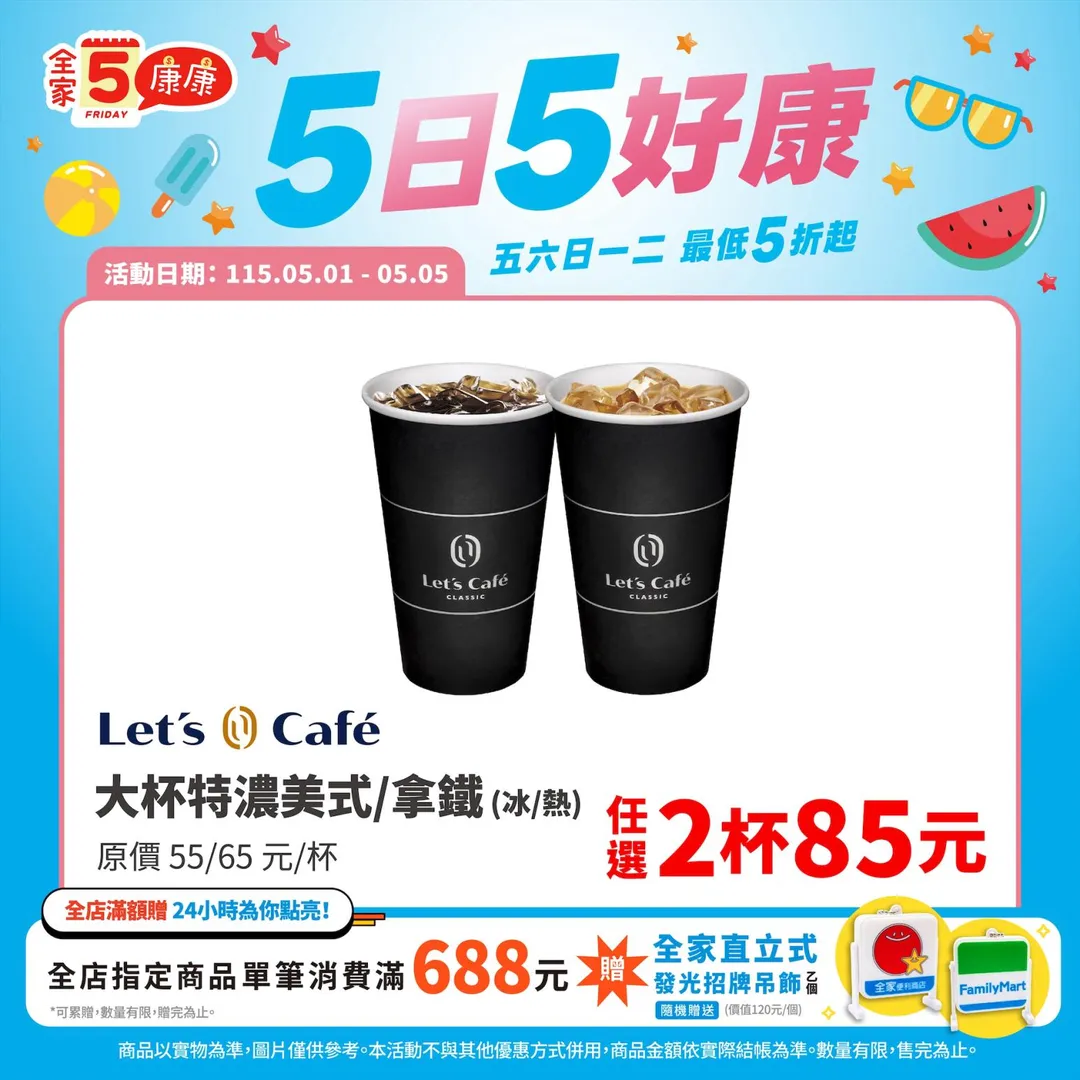 咖啡優惠。（圖／全家超商）