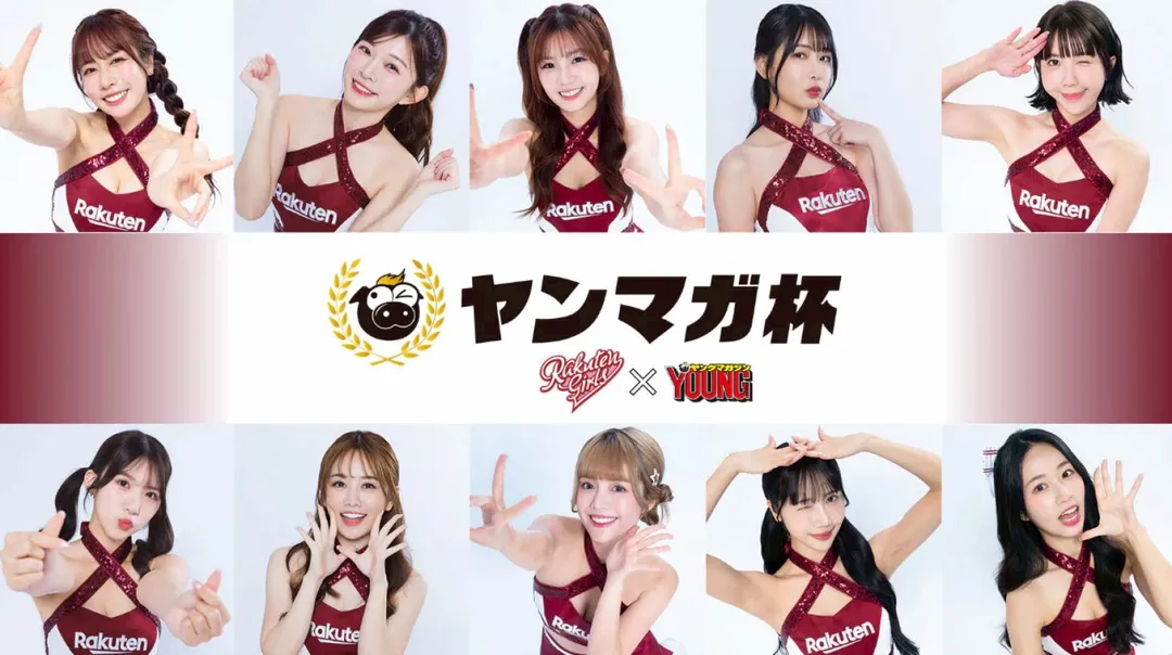 樂天女孩10名成員參與「Yanmaga杯」選拔活動。（圖／翻攝自ヤンマガCLUB官網）