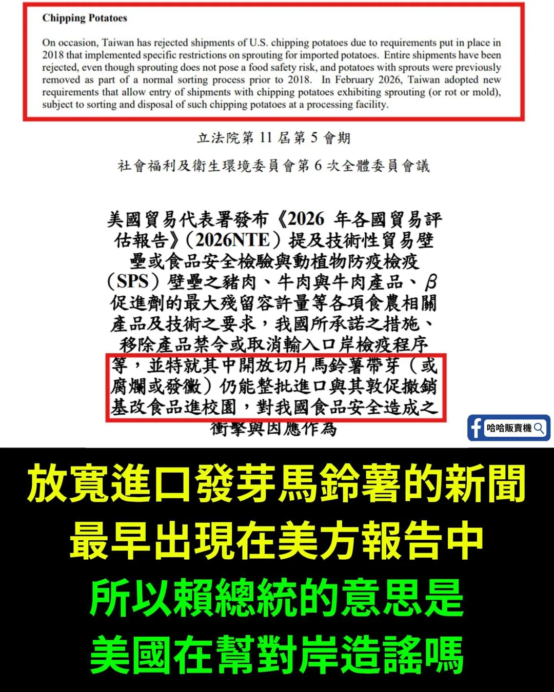 臉書粉專「哈哈販賣機」曝光經貿辦文件打臉。(圖/臉書粉專「哈哈販賣機」)