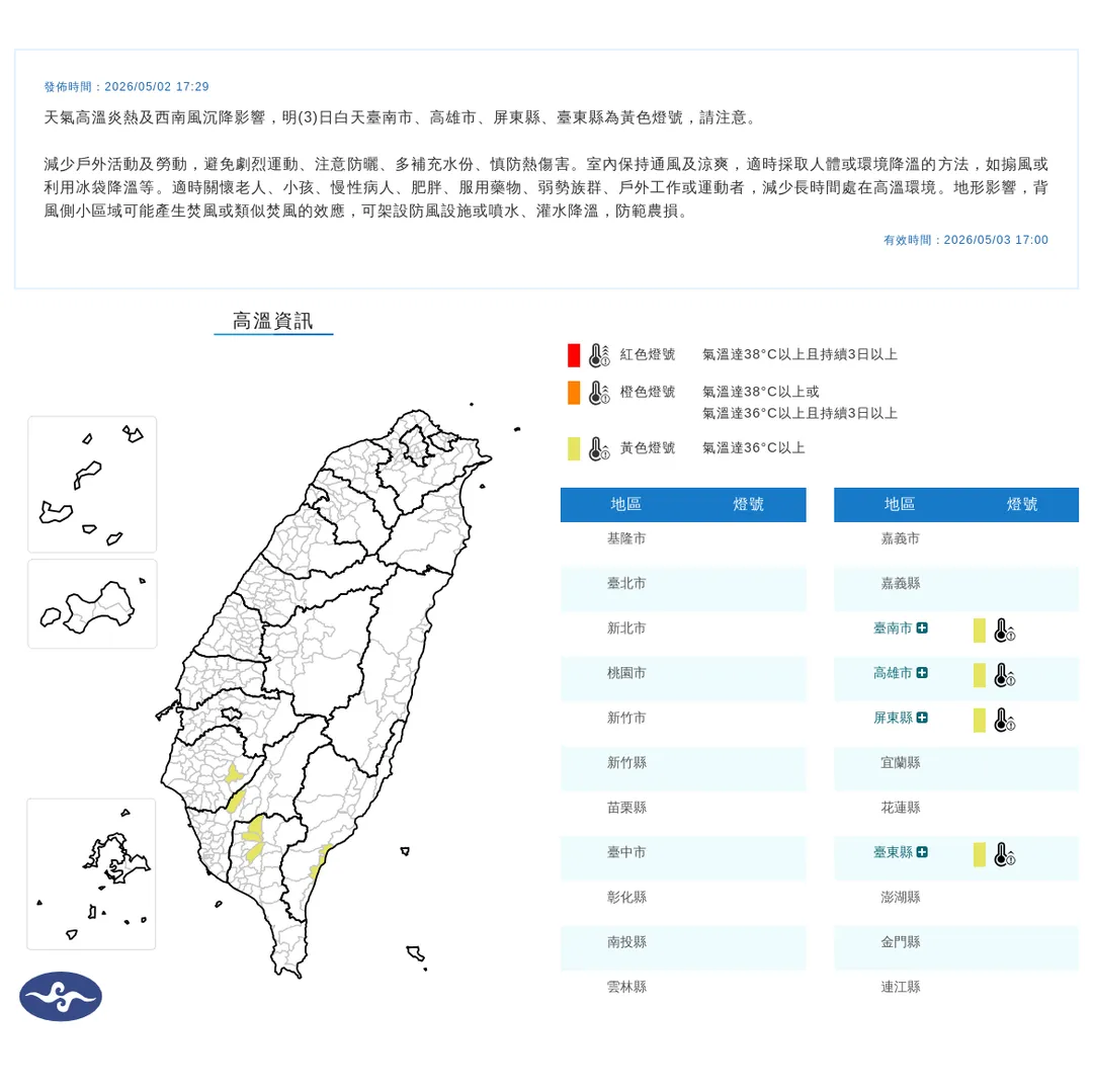 氣象署今（2）日下午17時29分針對4縣市發布高溫特報。（圖／氣象署提供）