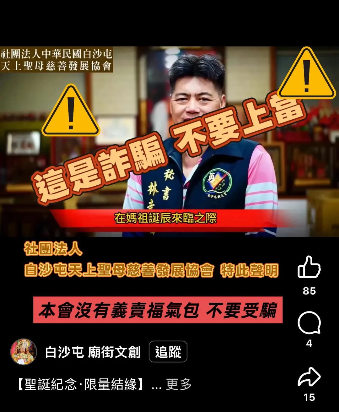 社團法人白沙屯天上聖母慈善發展協會遭不肖人士利用AI技術對外發布「福氣包」義賣活動。（圖／翻攝畫面）