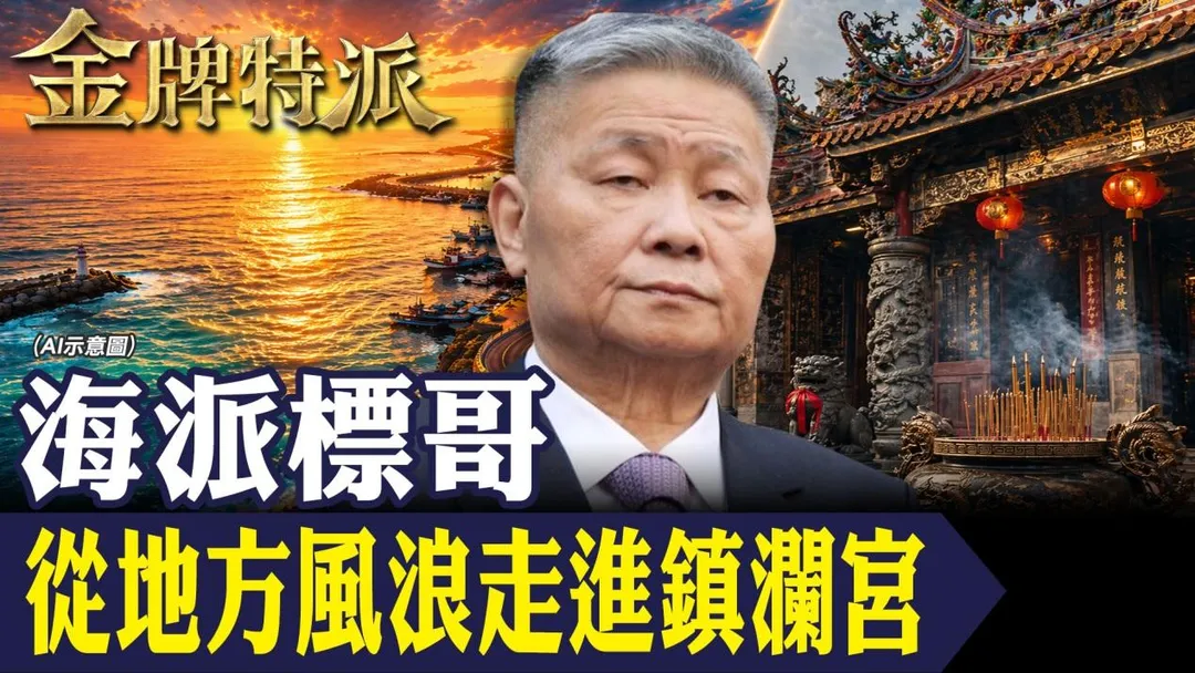 顏清標的一生，是台灣地方政治與權力更迭的縮影。（圖／中天新聞）