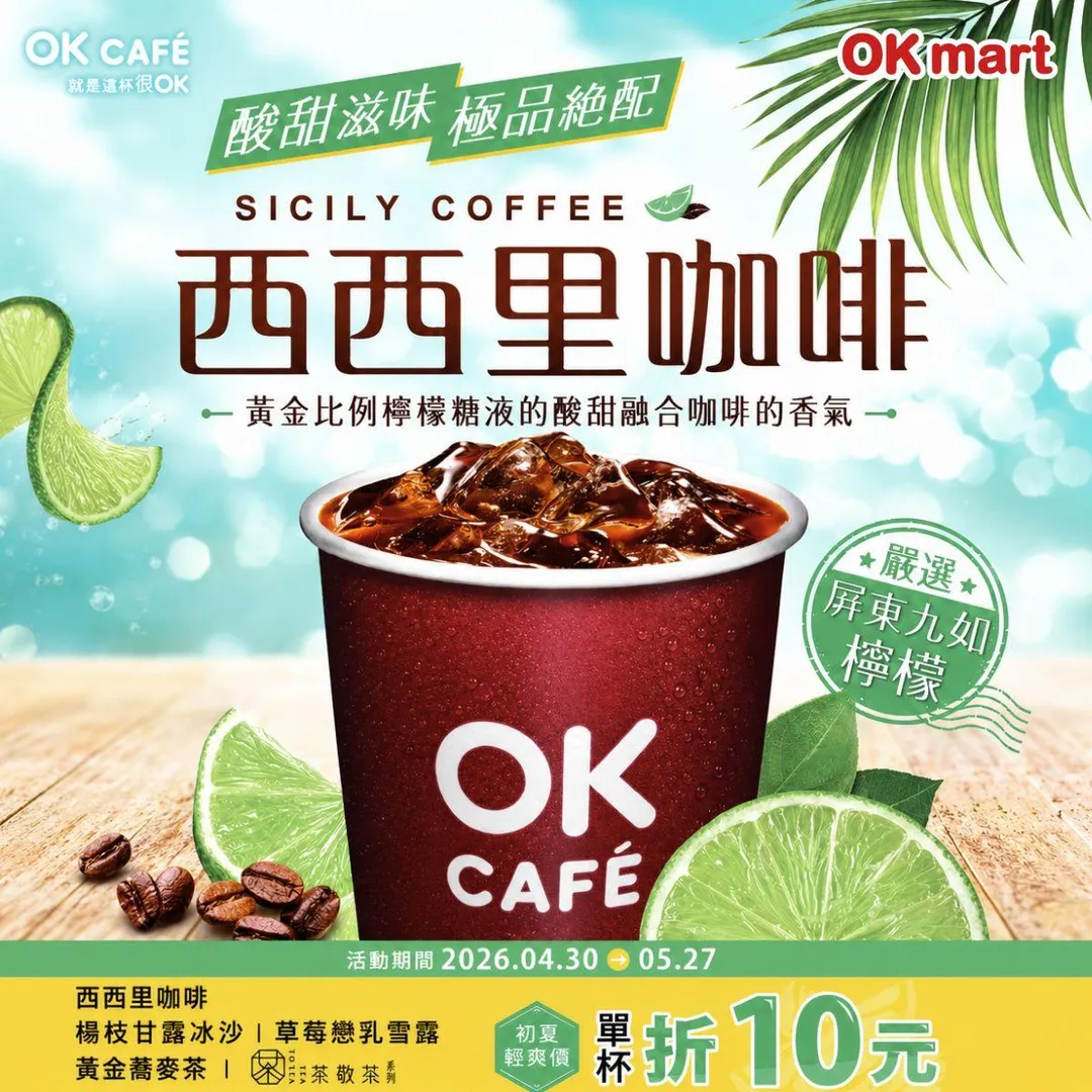 咖啡飲品優惠。（圖／OKmart）