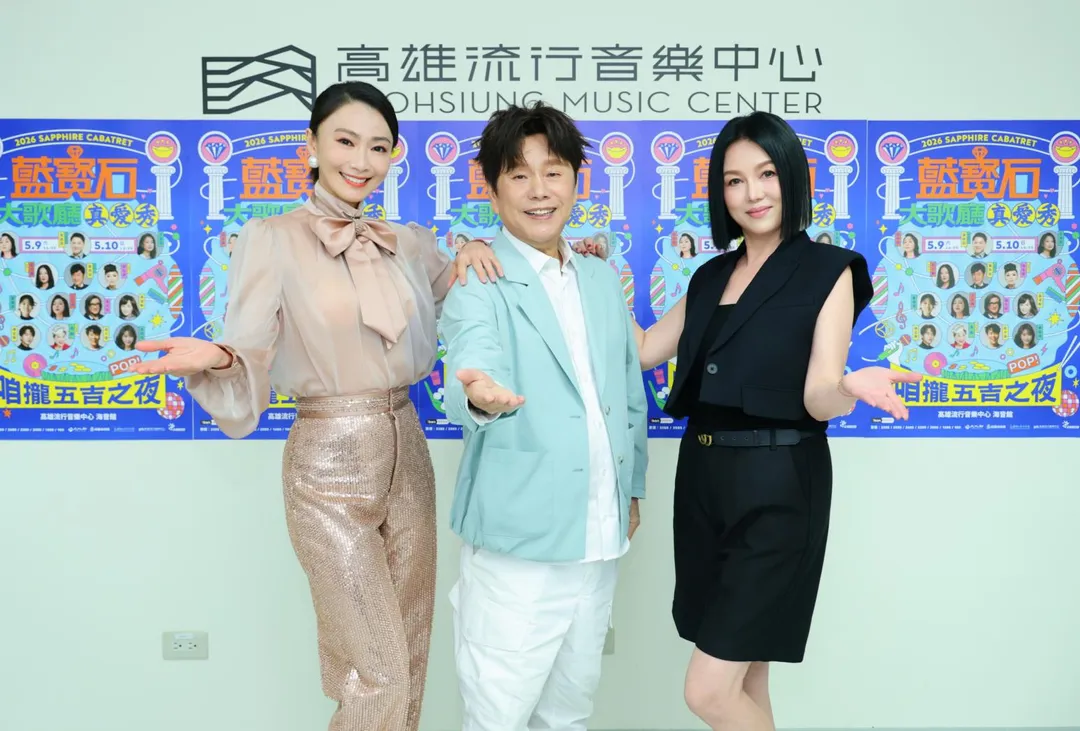 《真愛秀‧藍寶石大歌廳》演唱會9日、10日一連兩天在高雄流行音樂中心登場。（圖／高雄流行音樂中心 提供）