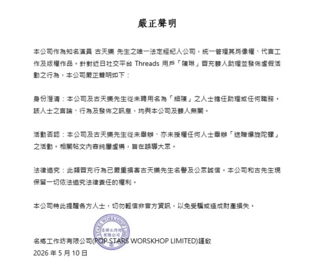 古天樂經紀公司10日發出聲明。（圖／翻攝自古天樂臉書）