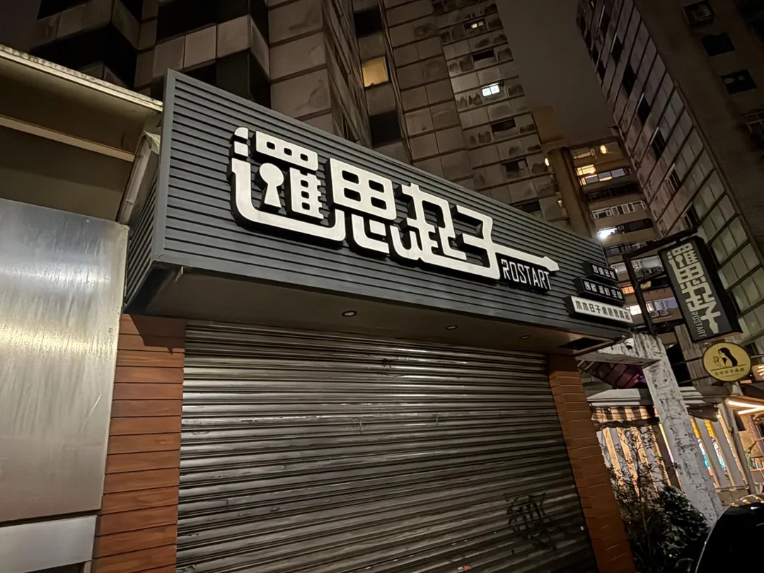 知名密室逃脫店「邏思起子」發生女員工勒頸命危意外。（圖／中天新聞）