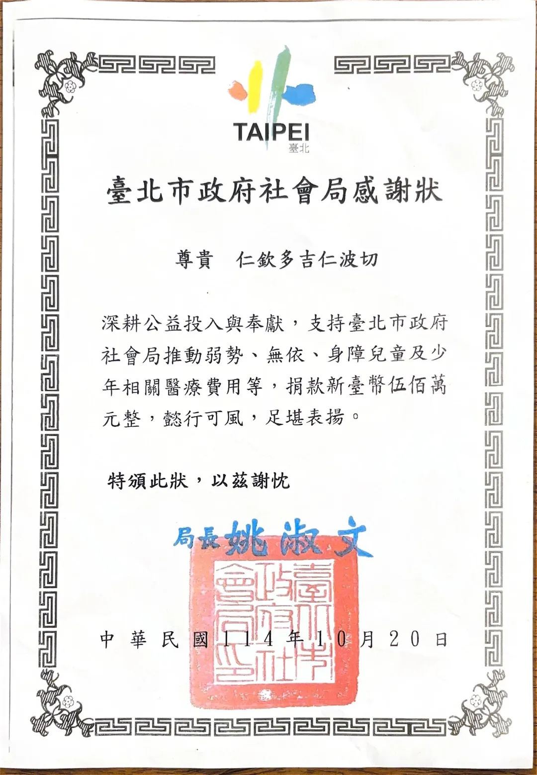 寶吉祥集團仁欽多吉仁波切委由朱帥俊律師(前檢察官)代表出席,接受蔣市長感謝狀及合影。(圖/寶吉祥集團提供)