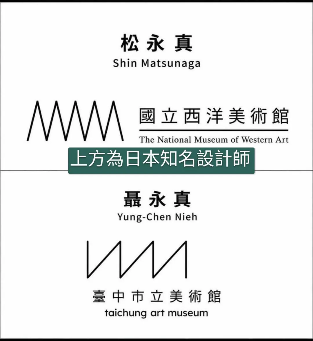 臉書粉專「文思革」找出聶永真和日本設計師松永真的設計作品做對比。（圖／文思革臉書）