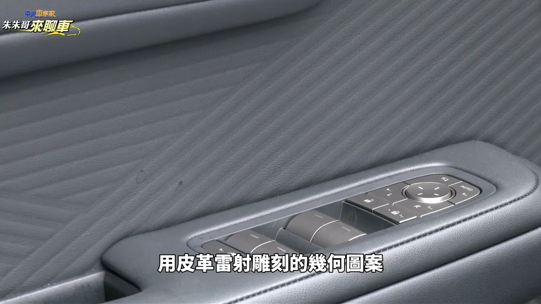 用皮革雷射雕刻的幾何圖案。（圖／中天車享家）