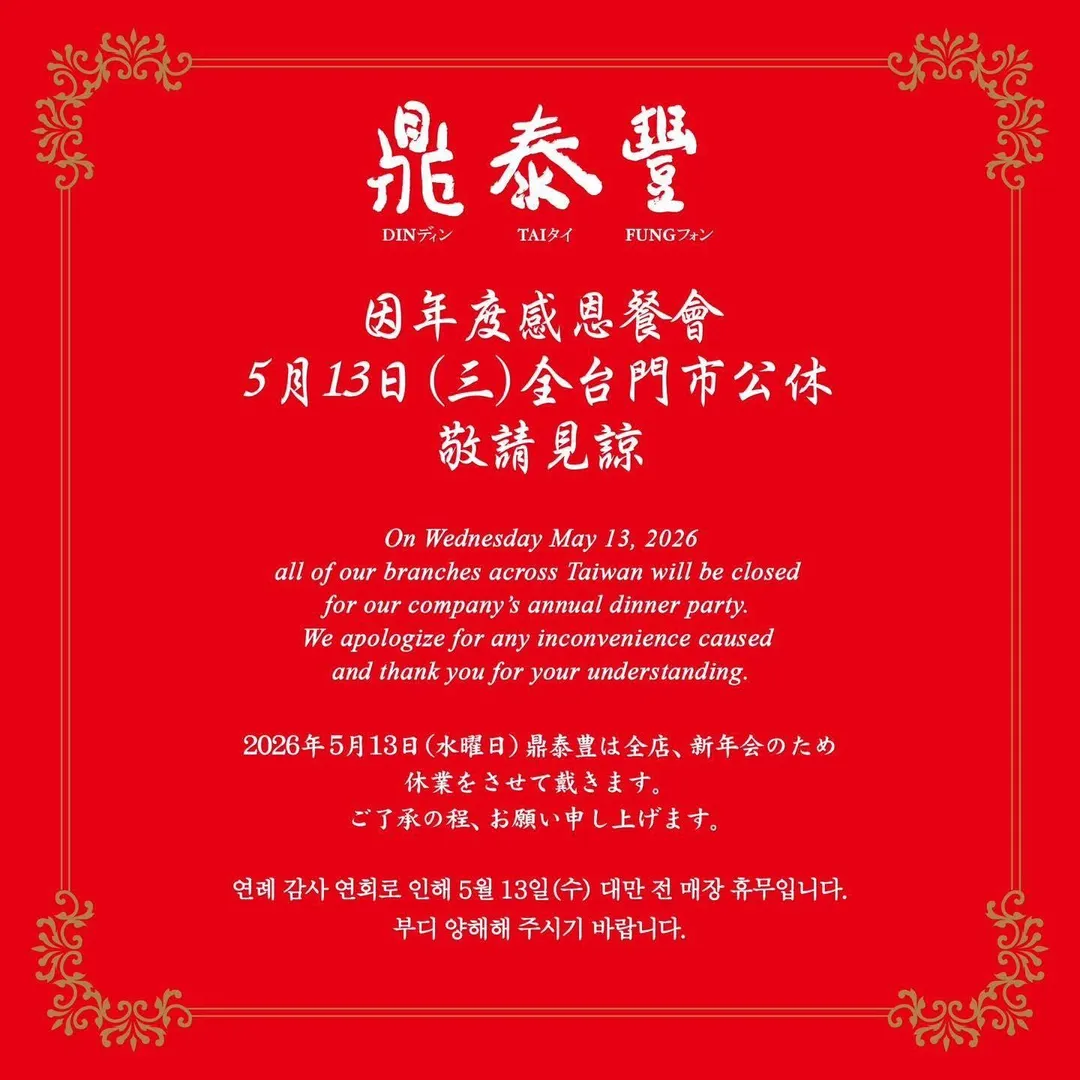 台灣知名連鎖餐廳鼎泰豐昨（13）日因舉辦感恩餐會全台門市公休一日。（圖／翻攝自臉書）