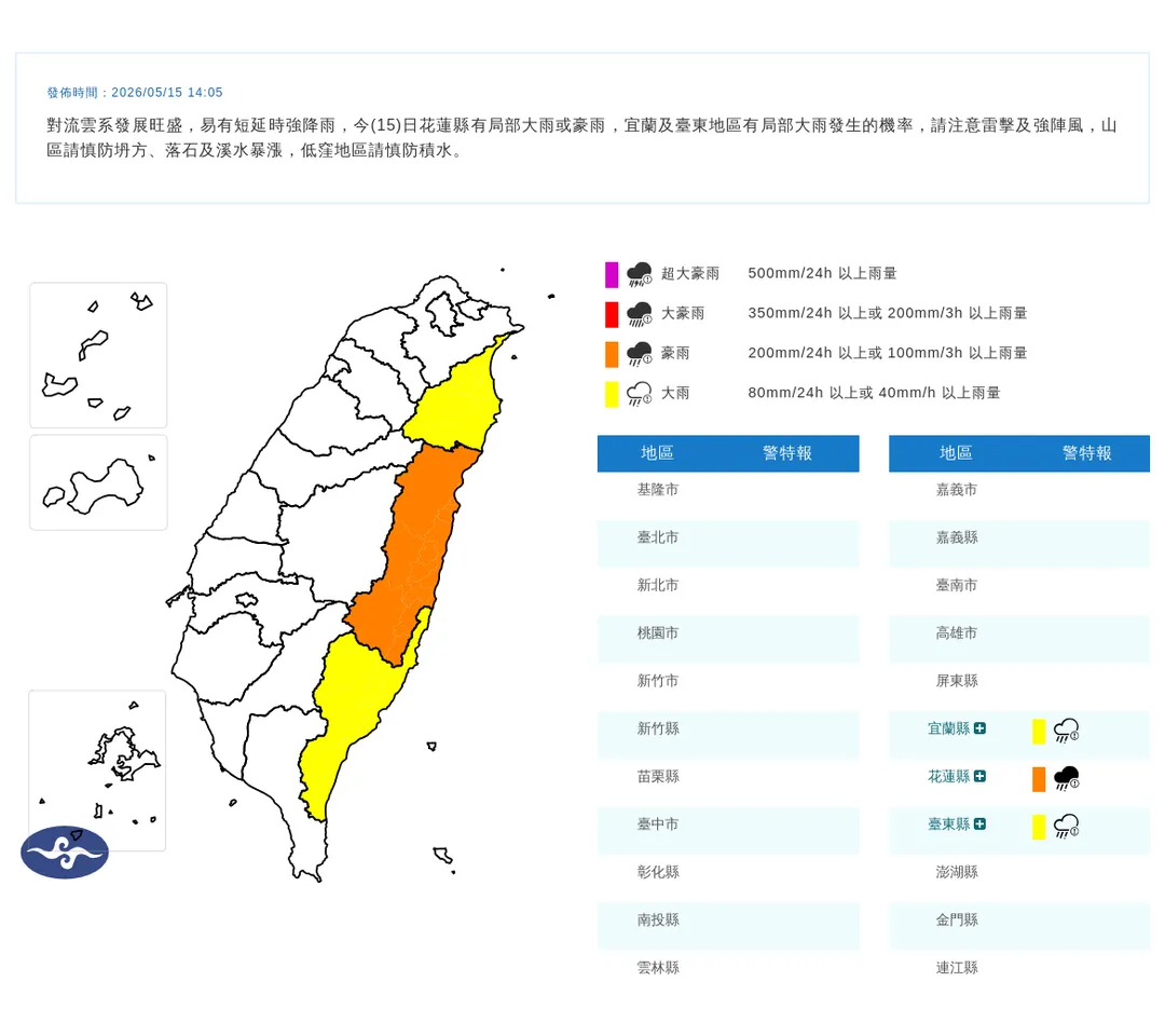 中央氣象署於今（15）日14時05分發布3縣市豪雨特報。（圖／氣象署提供）