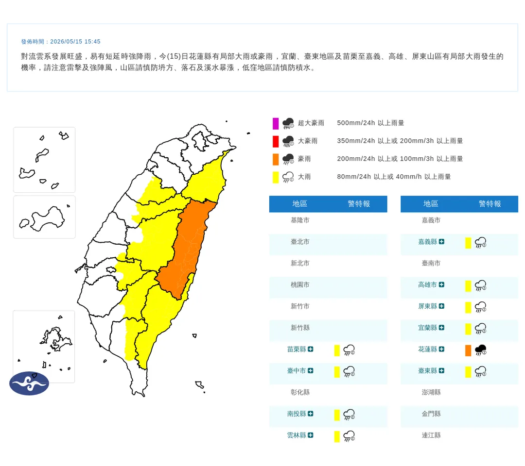 中央氣象署於今（15）日下午15時45分發布10縣市豪雨特報。（圖／氣象署提供）