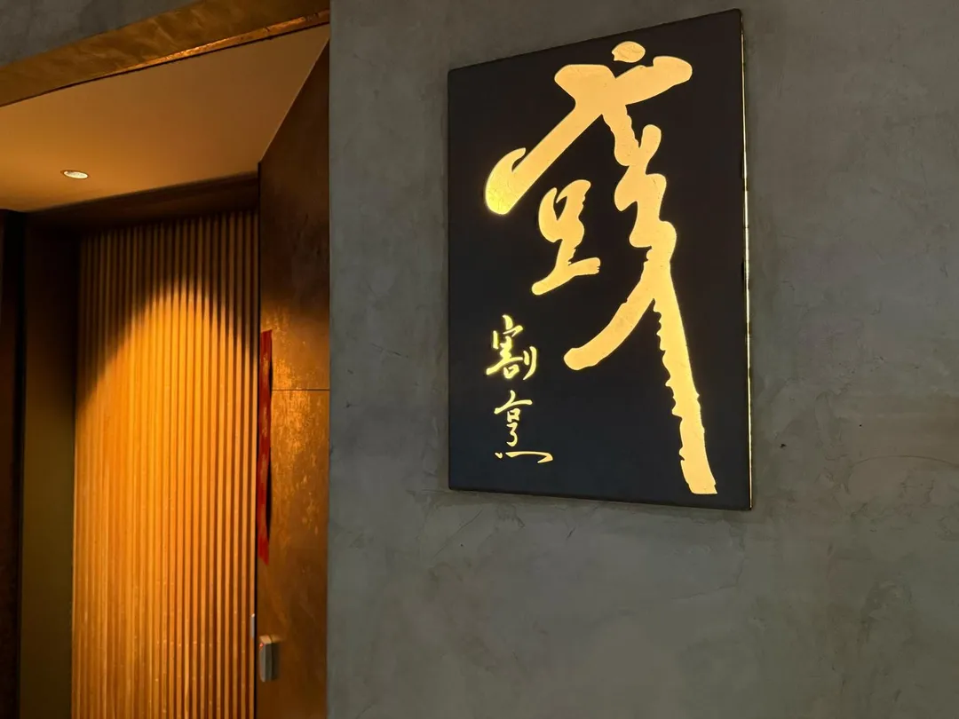 彧割烹。（圖／黃宏輝提供）
